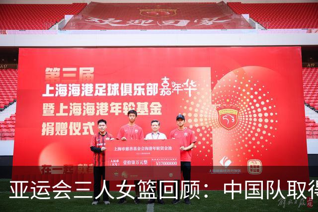 亚运会三人女篮回顾：中国队取得耀眼胜利，张建萍表现抢眼