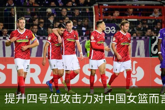 提升四号位攻击力对中国女篮而言至关重要，但问题远不止于此